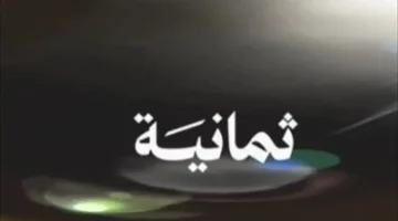 تحديث نايل سات.. استقبل تردد قنوات ثمانية لمتابعة مباريات دوري روشن 2026